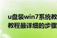 u盘装win7系统教程（u盘安装win7专业版教程最详细的步骤）