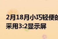 2月18月小巧轻便的HPDragonflyG3笔记本采用3:2显示屏