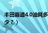 丰田霸道4.0油耗多少（丰田霸道4.0油耗是多少？）