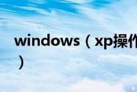 windows（xp操作系统的安装步骤是怎样的）