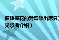 原谅捧花的我盛装出席只为错过你这句话是什么意思（不再见歌曲介绍）