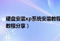 硬盘安装xp系统安装教程（硬盘安装xp系统纯净版最简单教程分享）