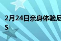 2月24日亲身体验尼康NikkorZ24120mmF4S