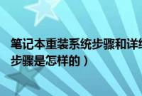 笔记本重装系统步骤和详细教程（教你u盘装window7系统步骤是怎样的）