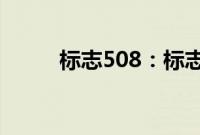 标志508：标志508外观配置解读