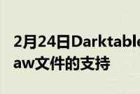 2月24日Darktable3.8.0增加了对佳能CR3Raw文件的支持