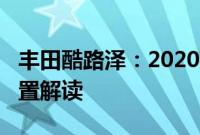 丰田酷路泽：2020款兰德酷路泽4600性能配置解读