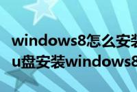 windows8怎么安装wps（教你最简单的使用u盘安装windows8方法）