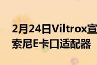 2月24日Viltrox宣布推出一款新的佳能EF转索尼E卡口适配器