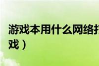 游戏本用什么网络打游戏（上网本能玩什么游戏）