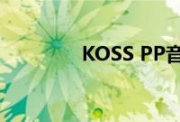 KOSS PP音质（koss pp）