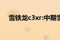 雪铁龙c3xr:中期雪铁龙C3-XR性能测评