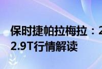 保时捷帕拉梅拉：2020款保时捷Panamera 2.9T行情解读