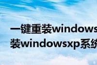 一键重装windowsxp方法分享（如何一键重装windowsxp系统）