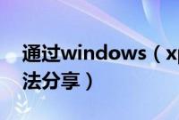 通过windows（xpu盘启动盘安装系统的方法分享）