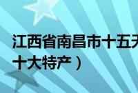 江西省南昌市十五天天气预报（江西省南昌市十大特产）