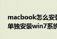 macbook怎么安装win7单系统（苹果mac单独安装win7系统方法）