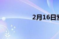 2月16日索尼a7IV评测