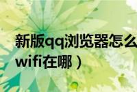 新版qq浏览器怎么连接wifi（新版qq浏览器wifi在哪）