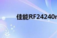 佳能RF24240mmF46.3镜头初探