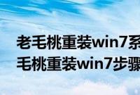 老毛桃重装win7系统方法（教你如何使用老毛桃重装win7步骤）