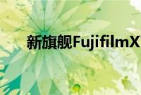 新旗舰FujifilmXT4无反相机详细信息