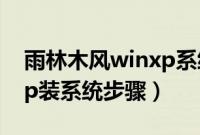 雨林木风winxp系统怎么装（雨林木风winxp装系统步骤）