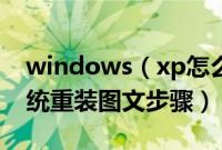 windows（xp怎么重装系统windowsxp系统重装图文步骤）