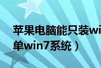 苹果电脑能只装win7吗（mac怎么用U盘装单win7系统）