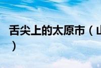 舌尖上的太原市（山西省太原市小吃美食介绍）