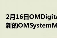 2月16日OMDigitalSolutions还发布了两款新的OMSystemMicro三分之三镜头