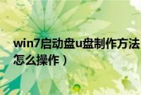 win7启动盘u盘制作方法（wind7u盘启动盘制作安装系统怎么操作）