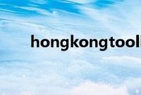 hongkongtoolbar下载最新版2022