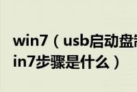 win7（usb启动盘制作方法usb启动盘制作win7步骤是什么）