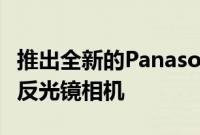 推出全新的PanasonicG90这是一款全新的无反光镜相机