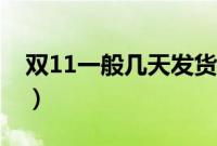 双11一般几天发货（双11订单一般多久发货）