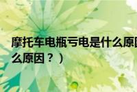 摩托车电瓶亏电是什么原因造成的（摩托车变速箱过热是什么原因？）