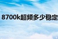 8700k超频多少稳定（8700k超频多少稳定）