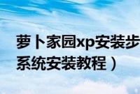 萝卜家园xp安装步骤怎样的（新萝卜家园xp系统安装教程）