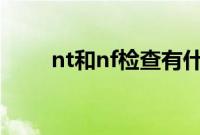 nt和nf检查有什么区别（nth主题）