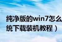 纯净版的win7怎么安装（安装纯净版win7系统下载装机教程）