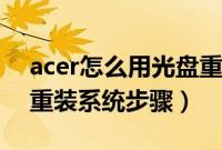 acer怎么用光盘重装系统（宏基笔记本光盘重装系统步骤）