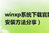 winxp系统下载官网（u盘版winxp系统下载安装方法分享）