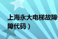 上海永大电梯故障代码90（上海永大电梯故障代码）