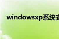 windowsxp系统安装光盘的iso教程步骤