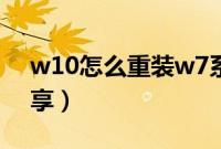 w10怎么重装w7系统（w10重装w7方法分享）