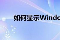 如何显示Windows（7快速启动栏）