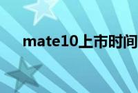 mate10上市时间（mate10上市时间）