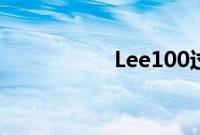 Lee100过滤系统回顾