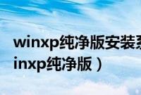 winxp纯净版安装系统教程（如何安装系统winxp纯净版）